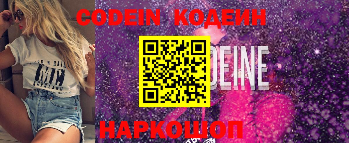 Сорочинск  Кодеин Purple Drank  Вход с VPN  Codein напиток Lean (лин) 